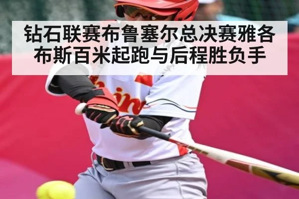 钻石联赛布鲁塞尔总决赛雅各布斯百米起跑与后程胜负手