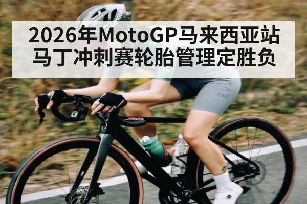 2026年MotoGP马来西亚站马丁冲刺赛轮胎管理定胜负