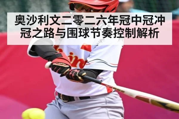 奥沙利文二零二六年冠中冠冲冠之路与围球节奏控制解析